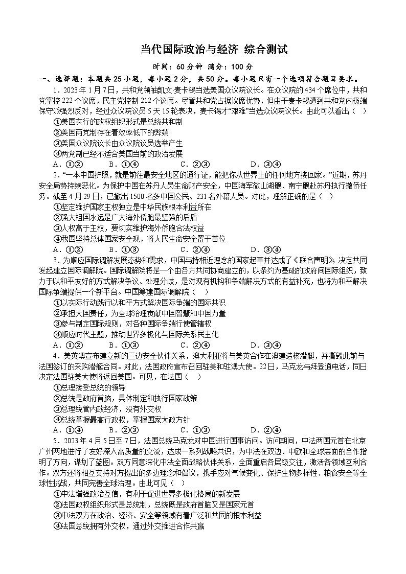 当代国际政治与经济 综合测试 2022-2023学年度高中政治统编版选择性必修一01