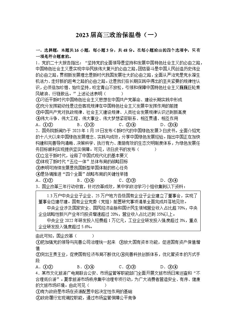2023年湖南省长沙市长郡中学高三高考考前保温卷政治试题及答案(一)第1页