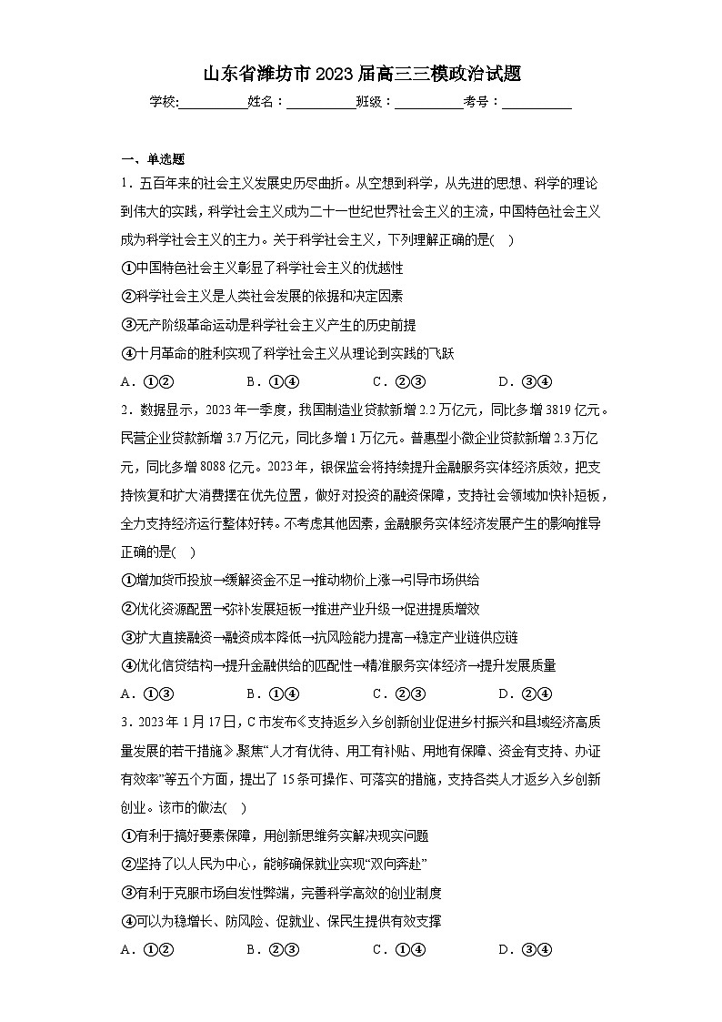 山东省潍坊市2023届高三三模政治试题(含解析)01