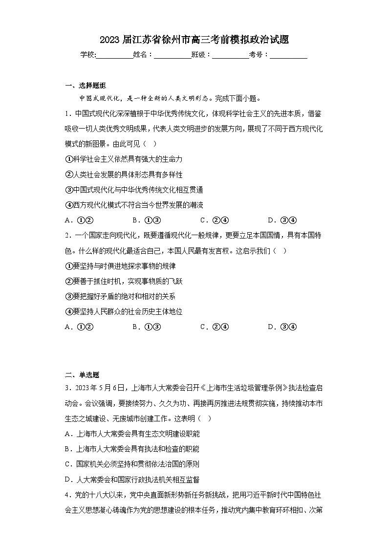 2023届江苏省徐州市高三考前模拟政治试题(含解析)第1页