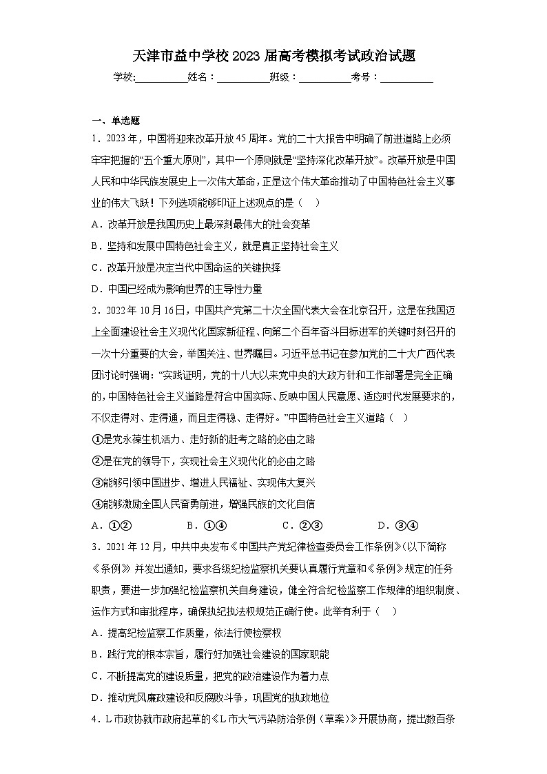 天津市益中学校2023届高考模拟考试政治试题(含解析)01