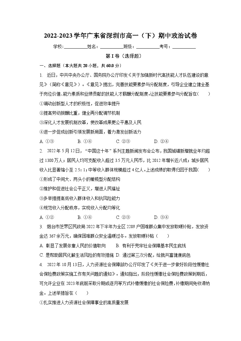 2022-2023学年广东省深圳市高一（下）期中政治试卷（含解析）01