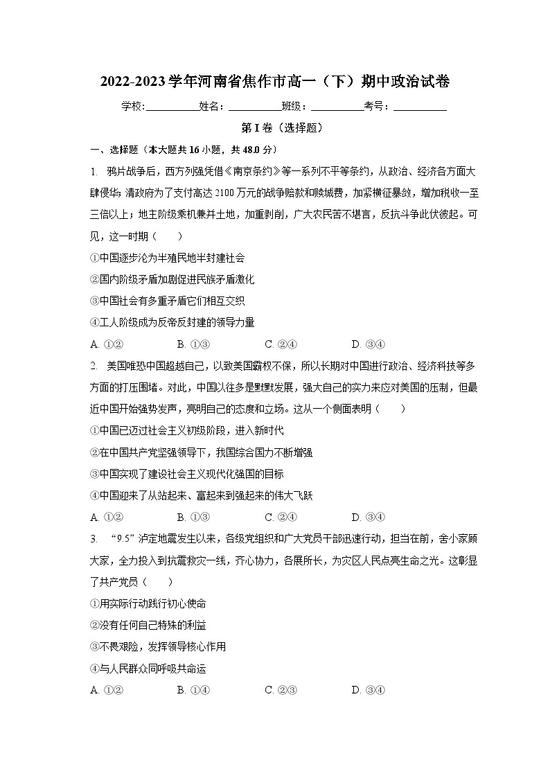 2022-2023学年河南省焦作市高一（下）期中政治试卷（含解析）01