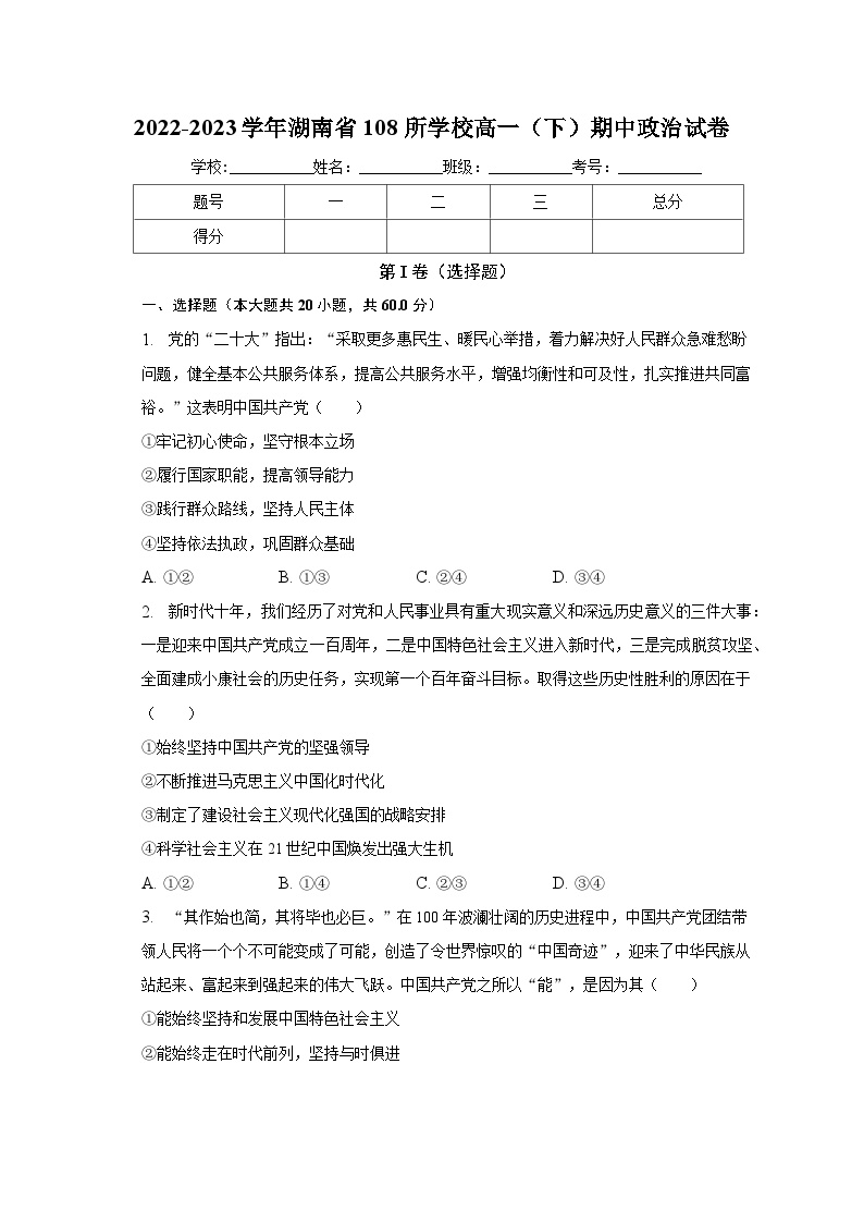 2022-2023学年湖南省108所学校高一（下）期中政治试卷（含解析）