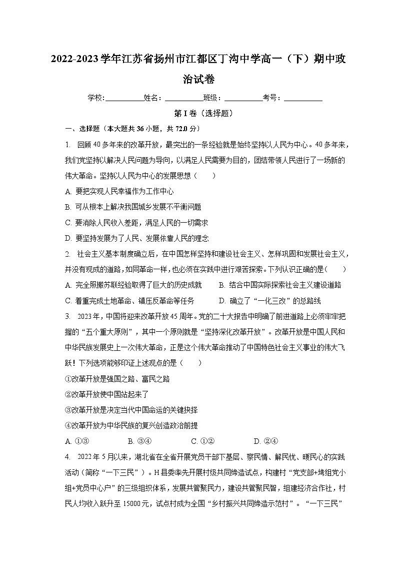 2022-2023学年江苏省扬州市江都区丁沟中学高一(下)期中政治试卷(含解析)01