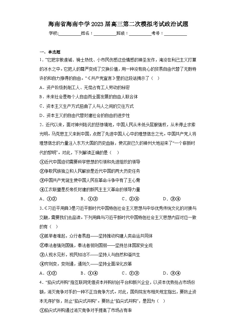 海南省海南中学2023届高三第二次模拟考试政治试题(含解析)第1页