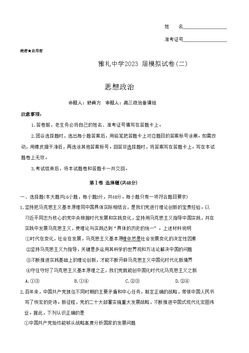 2023届湖南省长沙市雅礼中学高三二模政治试题第1页