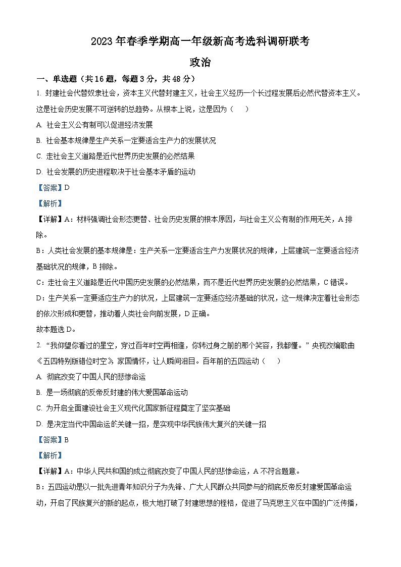 精品解析:广西壮族自治区苍梧中学2022-2023学年高一下学期期中联考政治试题(解析版)01