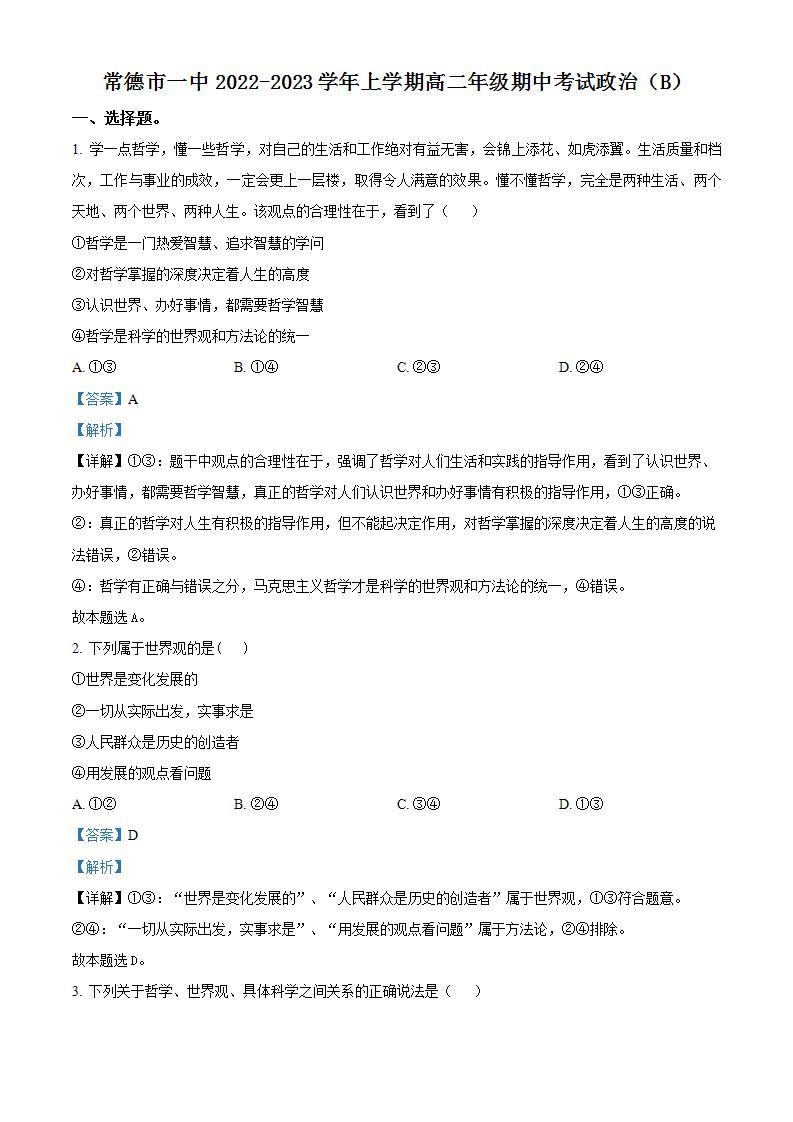 精品解析：湖南省常德市第一中学2022~2023学年高二上学期期中考试政治试题（解析版）01