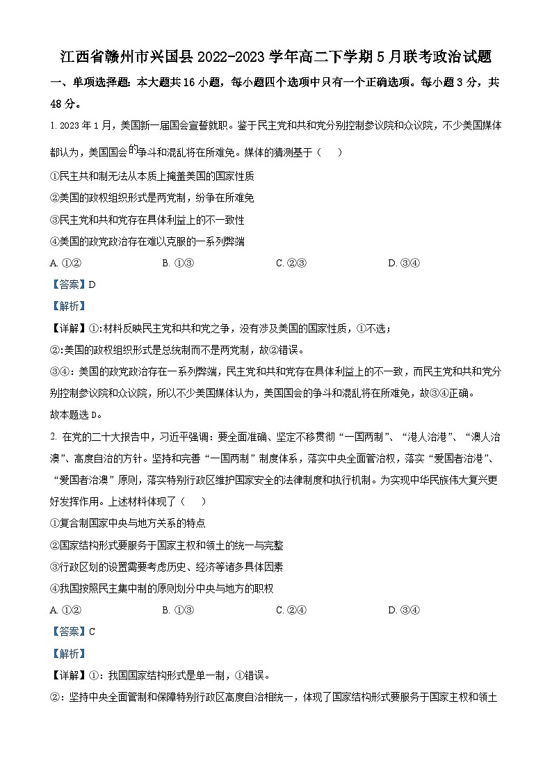 精品解析：江西省贛州市興國縣2022-2023學(xué)年高二下學(xué)期5月聯(lián)考政治試題（解析版）第1頁