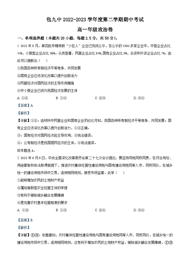 精品解析:内蒙古包头市第九中学2022- 2023学年高一下学期期中考试政治试卷(解析版)01
