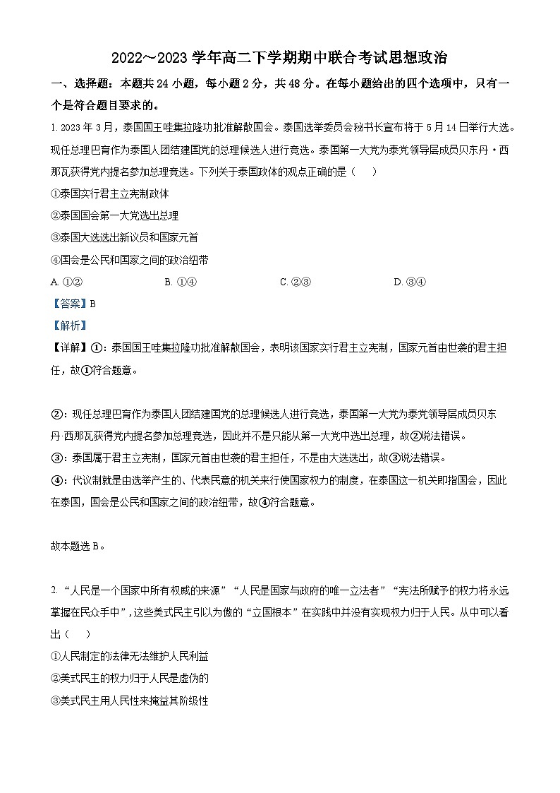 精品解析：山西省忻州市第一中學(xué)校、忻州實(shí)驗(yàn)中學(xué)校2022-2023學(xué)年高二下學(xué)期期中聯(lián)考政治試題（解析版）第1頁(yè)