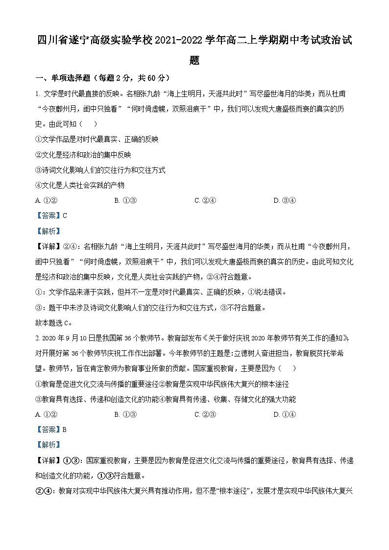 精品解析:四川省遂宁高级实验学校2021-2022学年高二上学期期中考试政治试题(解析版)01