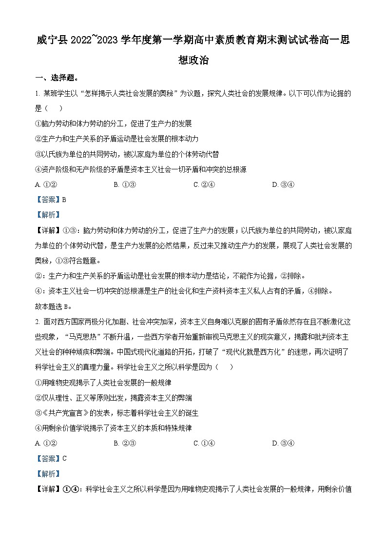 精品解析:贵州省威宁县2022-2023学年高一上学期高中素质教育期末测试政治试题(解析版)第1页