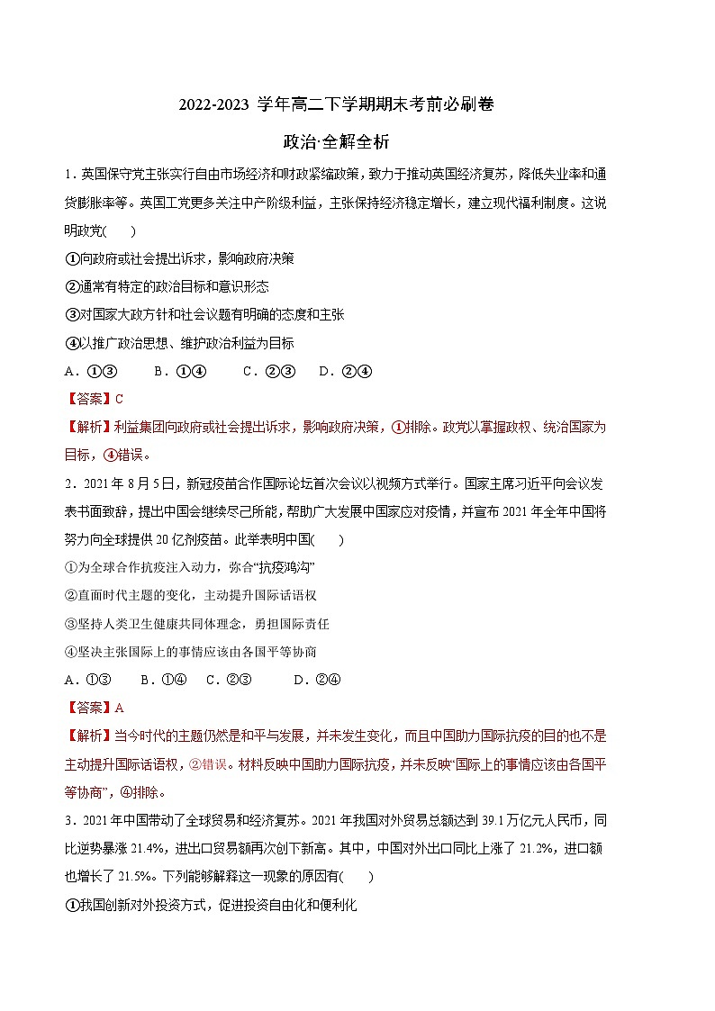 政治01卷(全国通用)-学易金卷:2022-2023学年高二下学期期末考前必刷卷(全解全析)第1页