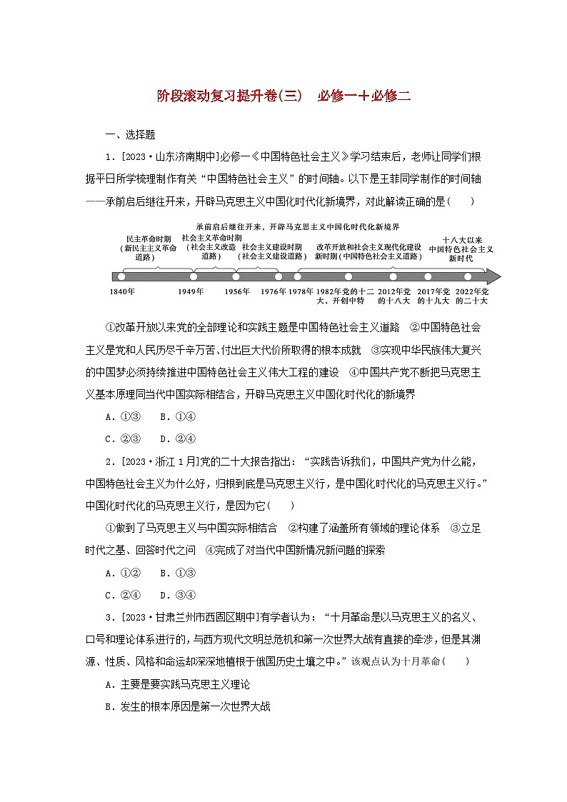 2024版新教材高考政治复习特训卷阶段滚动复习提升卷三必修一+必修二第1页