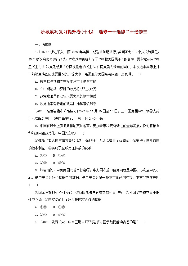 2024版新教材高考政治复习特训卷阶段滚动复习提升卷十七选修一+选修二+选修三第1页