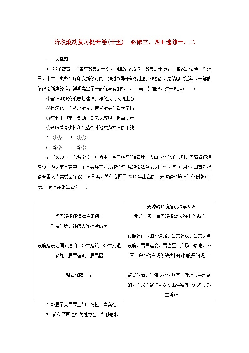 2024版新教材高考政治复习特训卷阶段滚动复习提升卷十五必修三四+选修一二第1页