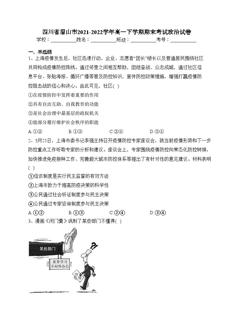 四川省眉山市2021-2022学年高一下学期期末考试政治试卷(含答案)第1页