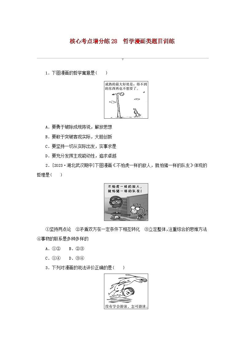 2024版新教材高考政治复习特训卷核心考点增分练28哲学漫画类题目训练01