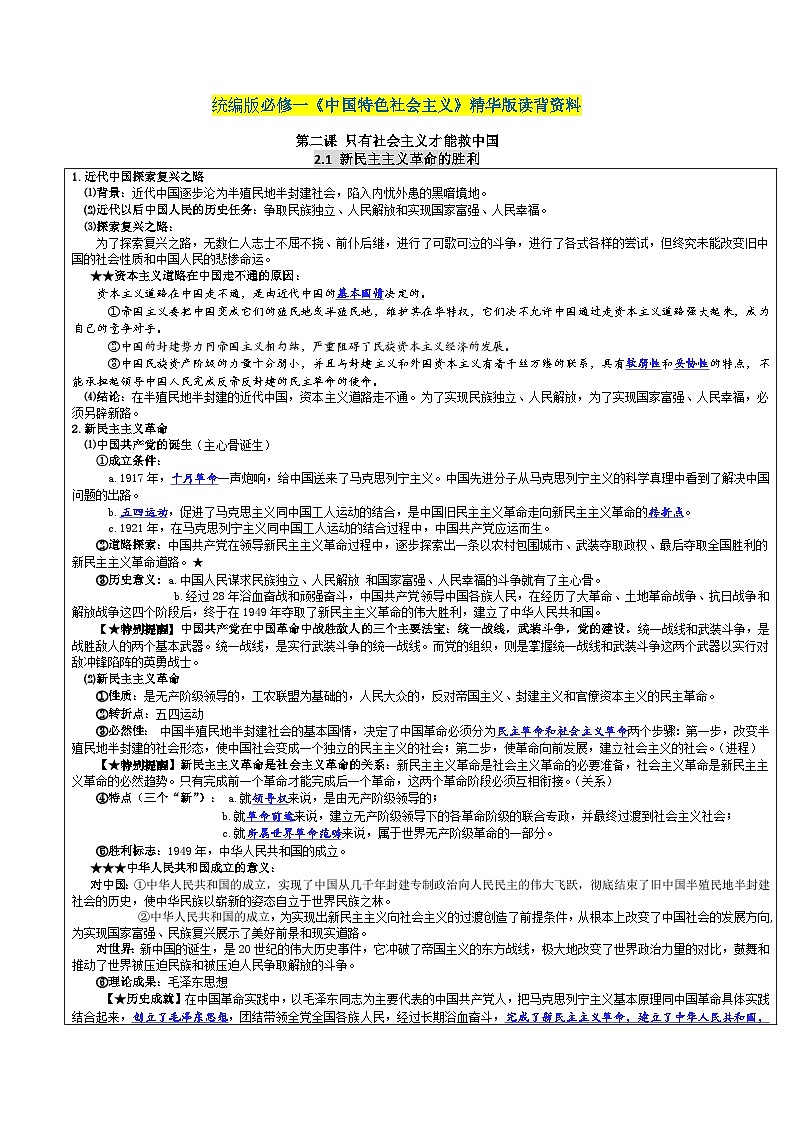 第二课 只有社会主义才能救中国——【期末复习】高中政治章节知识点梳理(统编版必修一)01