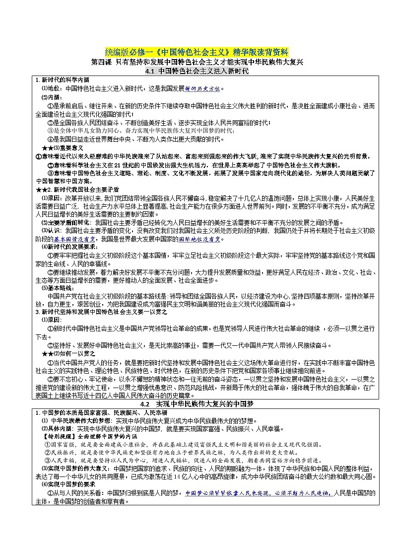 第四课 只有坚持和发展中国特色社会主义才能实现中华民族伟大复兴——【期末复习】高中政治章节知识点梳理(统编版必修一)01