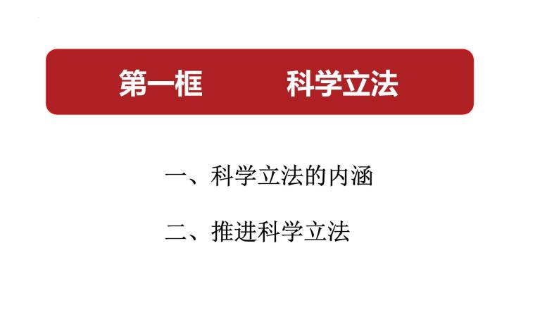 第九课  全面依法治国的基本要求——高一下学期《政治与法治》期末单元复习课件（统编版必修3）02