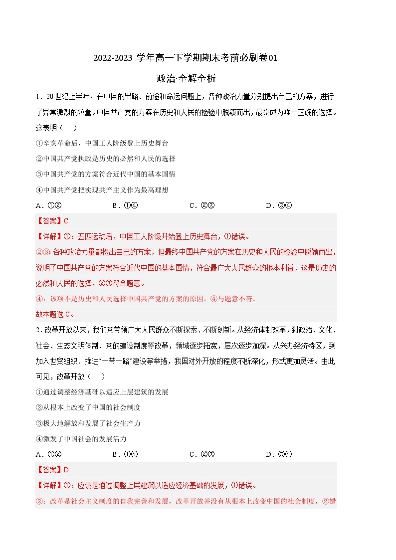 政治01卷（统编版必修第三册）——2022-2023学年高一下学期期末模拟测试卷