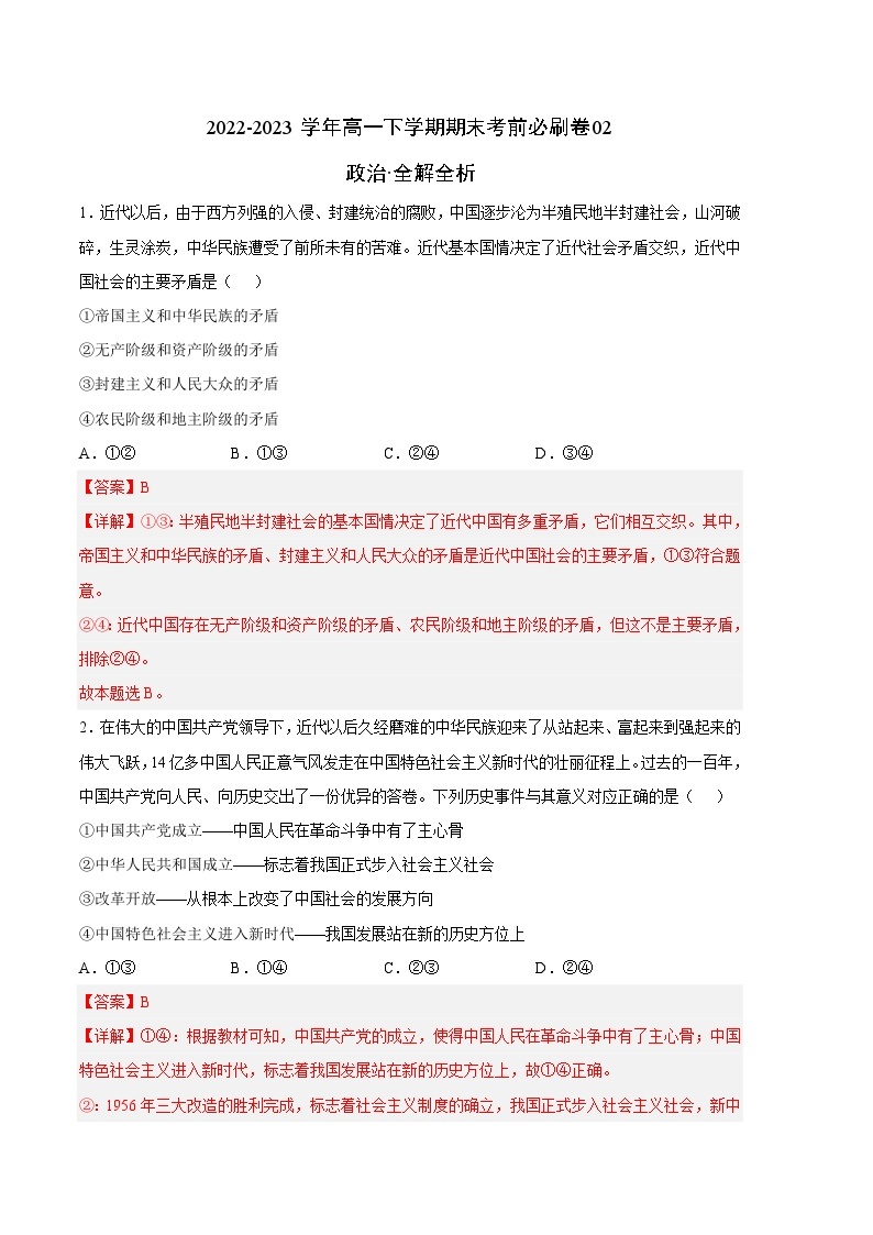 政治02卷（统编版必修第三册）——2022-2023学年高一下学期期末模拟测试卷01