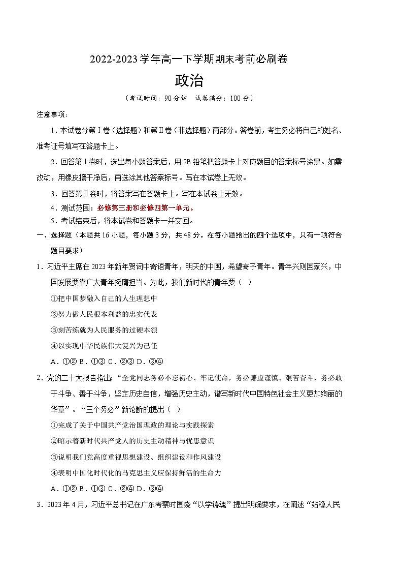 政治02卷(辽宁专用)——2022-2023学年高一政治下学期期末模拟测试卷01