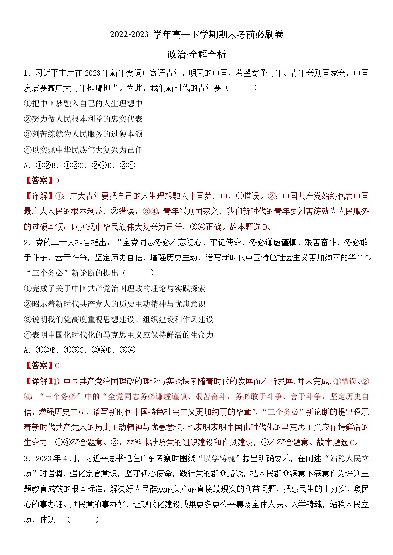 政治02卷(辽宁专用)——2022-2023学年高一政治下学期期末模拟测试卷01