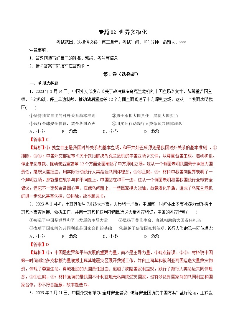 专题02 世界多极化——2022-2023学年高二年级政治下学期期末知识点精讲+训练学案（统编版）01