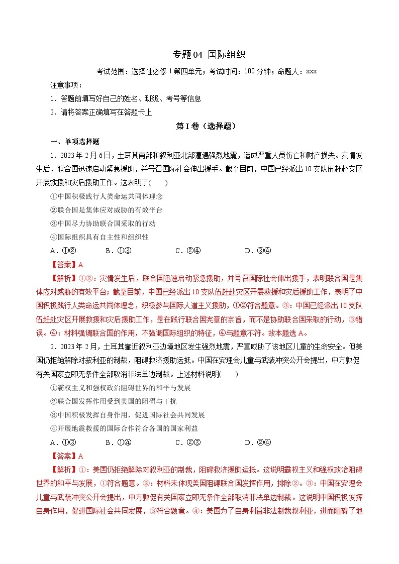 专题04 国际组织——2022-2023学年高二年级政治下学期期末知识点精讲+训练学案（统编版）01