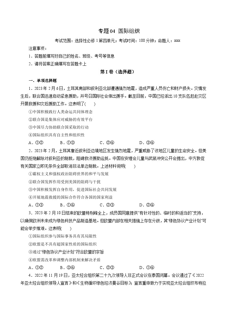 专题04 国际组织——2022-2023学年高二年级政治下学期期末知识点精讲+训练学案（统编版）01