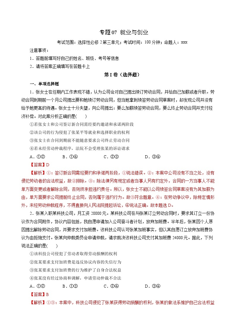 专题07 就业与创业——2022-2023学年高二年级政治下学期期末知识点精讲+训练学案（统编版）01