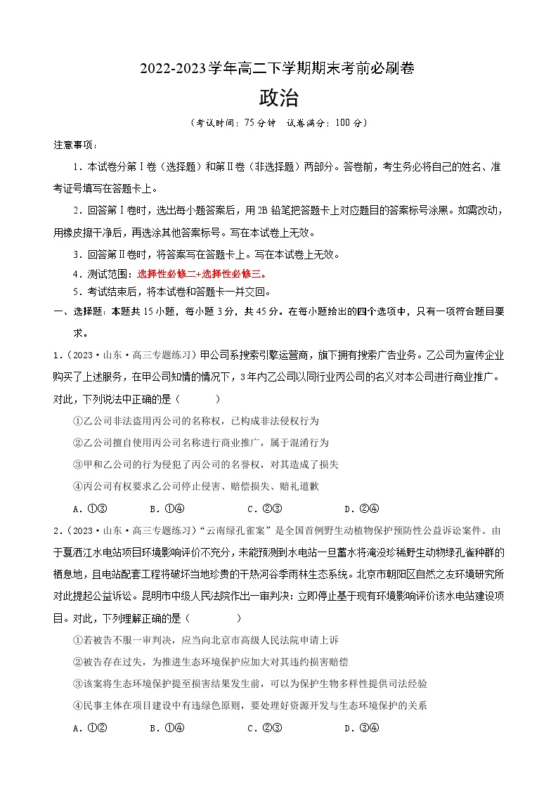 政治01卷（江苏专用）——2022-2023学年高二下学期期末模拟测试卷