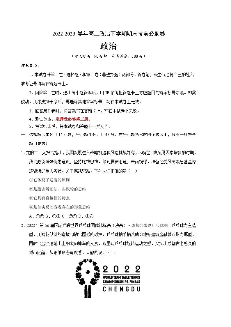 政治01卷（辽宁专用）——2022-2023学年高二政治下学期期末模拟测试卷01