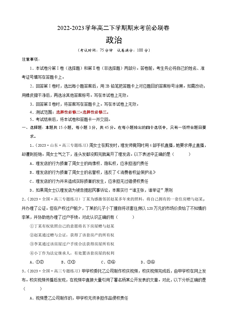 政治02卷（江苏专用）——2022-2023学年高二下学期期末模拟测试卷01