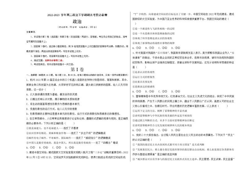 政治02卷（辽宁专用）——2022-2023学年高二政治下学期期末模拟测试卷01