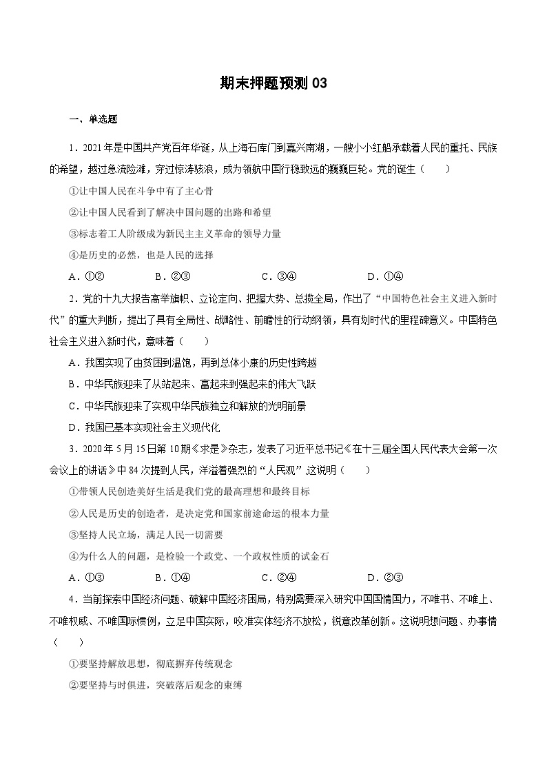 期末模拟测试卷03——高一政治下学期期末专项复习知识点+训练学案+期末模拟卷（统编版必修三）