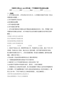 天津市三校2022-2023学年高一下学期期中考试政治试卷(含答案)
