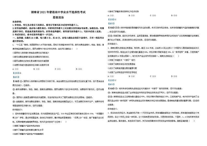 2021年湖南省普通高中学业水平选择性考试政治试题(解析版)A3 Word版第1页