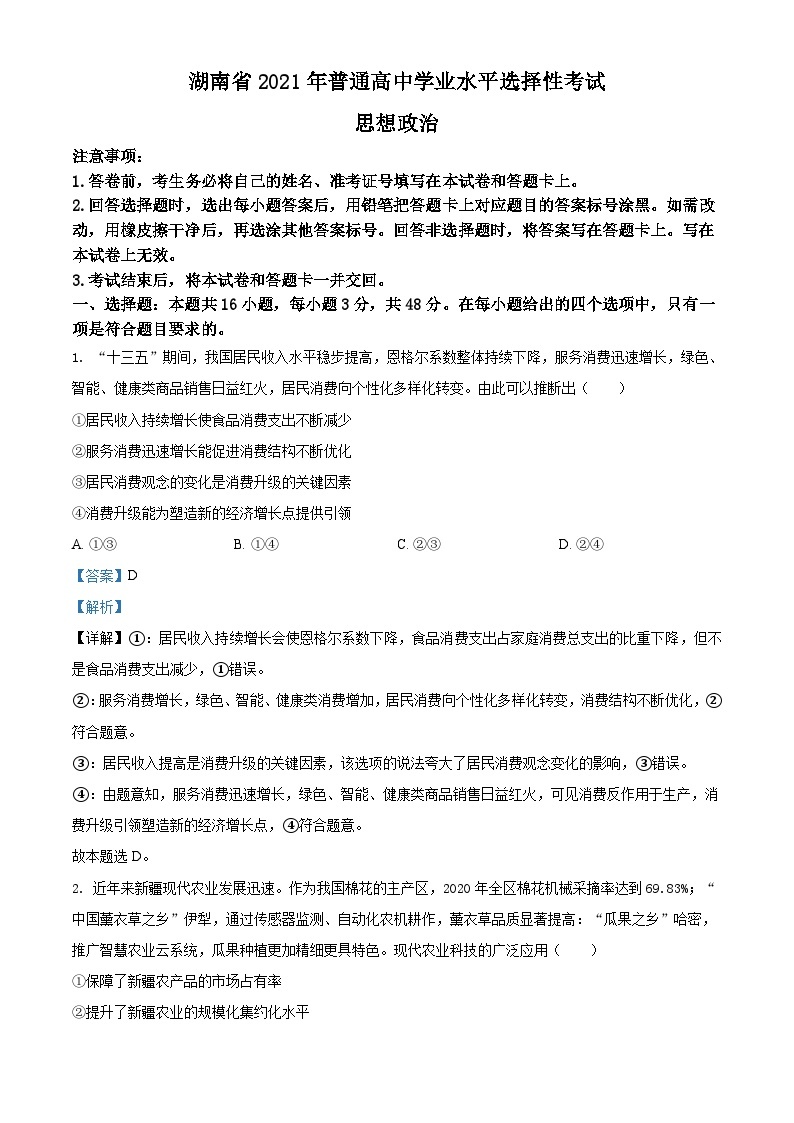 2021年湖南省普通高中学业水平选择性考试政治试题（解析版）A4 Word版01
