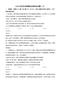 精品解析：湖北省2023届高考冲刺模拟试卷政治试题（八）（解析版）