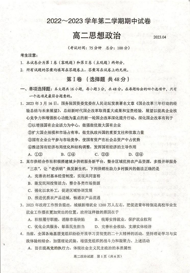 2022-2023学年江苏省常熟市高二下学期期中考试政治PDF版含答案01