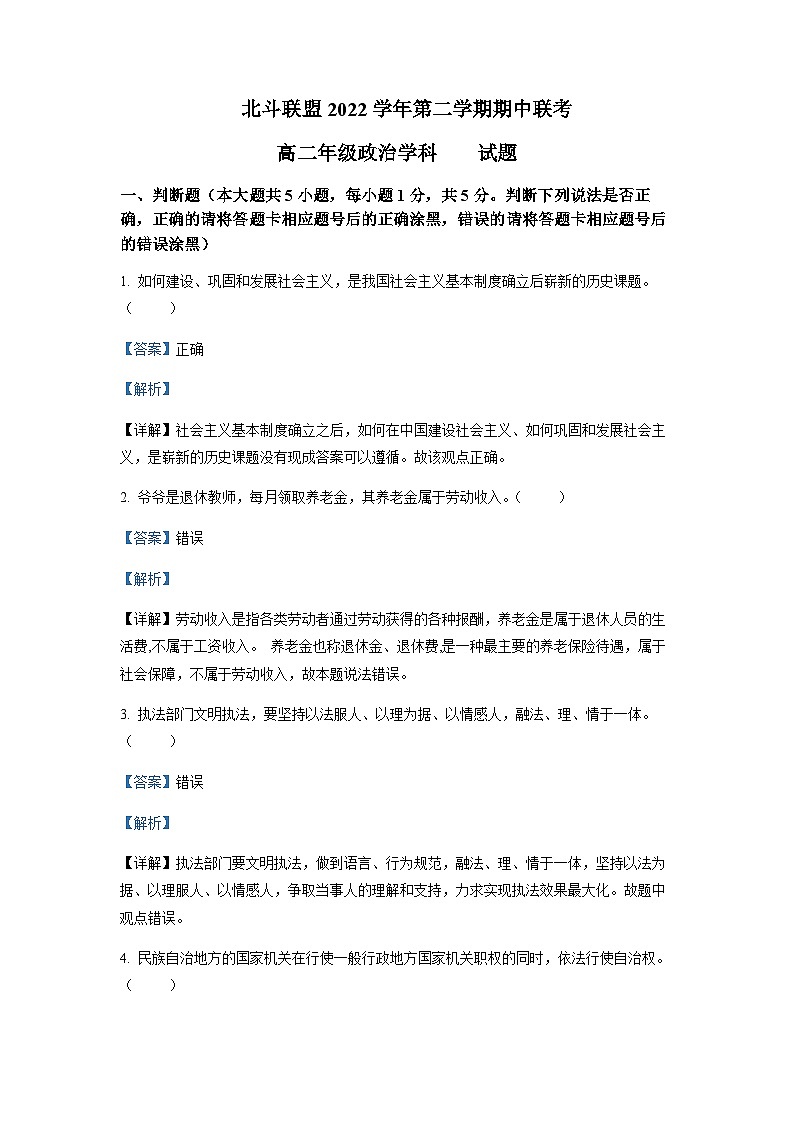 2022-2023学年浙江省北斗联盟高二下学期期中联考政治试题含解析01
