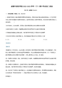 2022-2023学年四川省成都外国语学校高二下学期期中考试政治试题含解析
