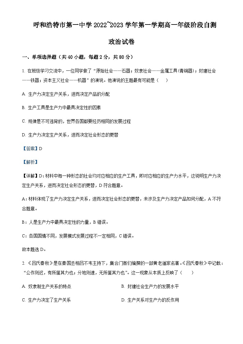 内蒙古呼和浩特市第一中学2022-2023学年高一上学期阶段自测试题政治含解析第1页