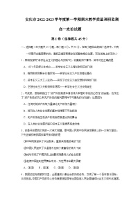 2022-2023学年安徽省安庆市高一上学期期末政治试题含答案