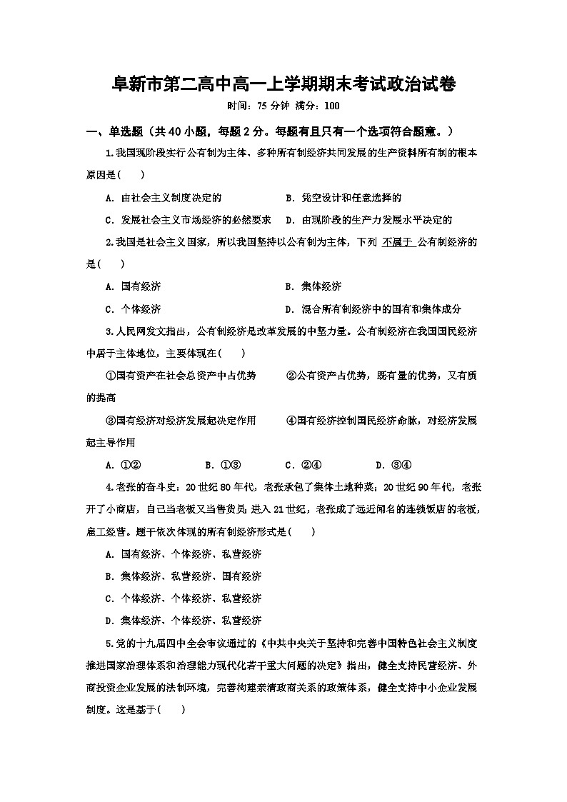 2022-2023学年辽宁省阜新市第二高级中学高一上学期期末考试政治试卷含答案第1页